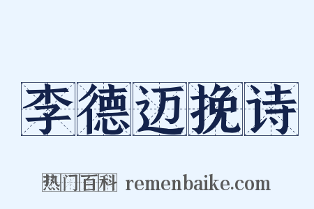 李德迈挽诗是什么意思的图片